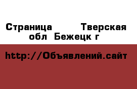  - Страница 1382 . Тверская обл.,Бежецк г.